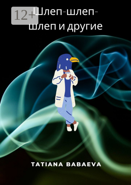 Шлеп-шлеп-шлеп и другие