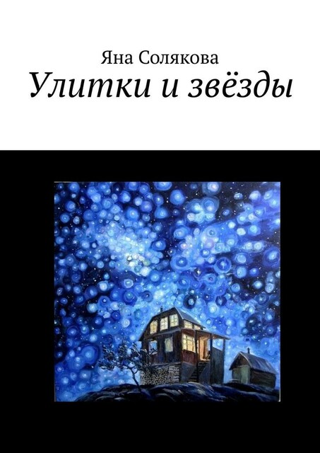 Улитки и звезды