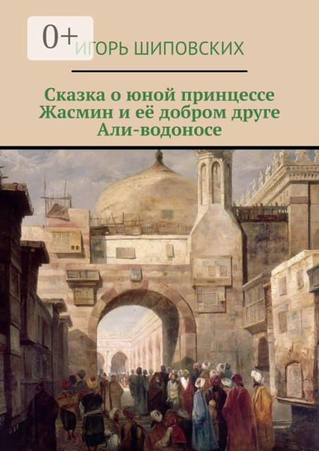 Сказка о юной принцессе Жасмин и её добром друге Али-водоносе