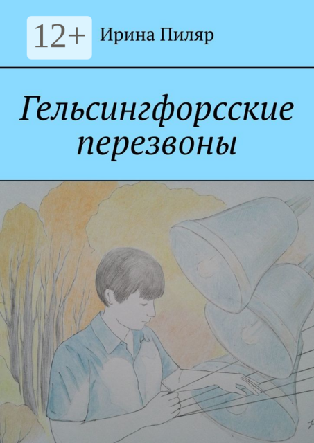 Гельсингфорсские перезвоны