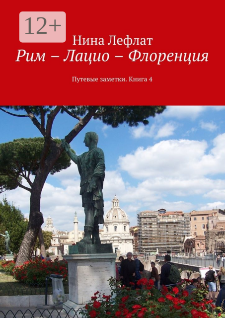 Рим – Лацио – Флоренция. Путевые заметки. Книга 4
