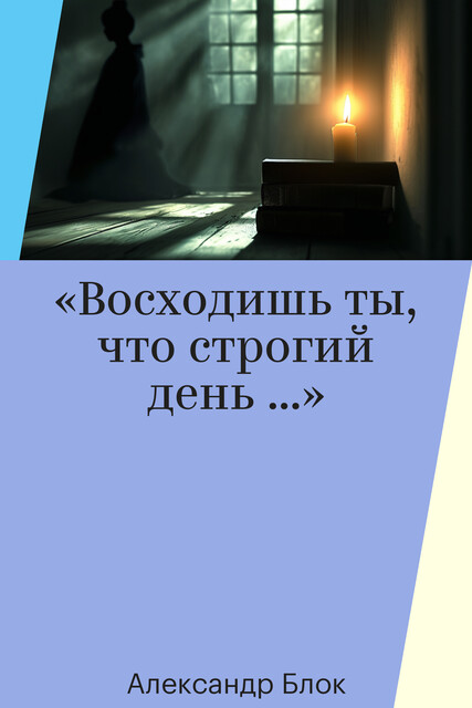 «Восходишь ты, что строгий день …»