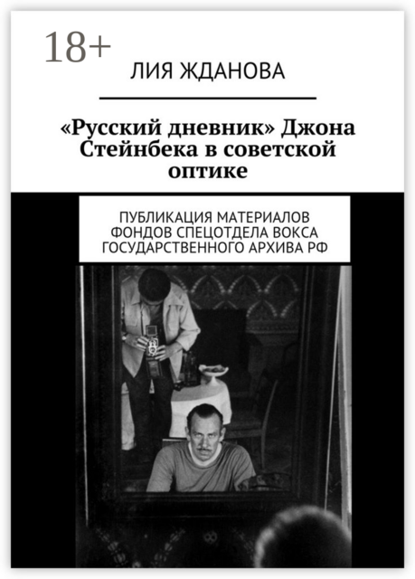 «Русский дневник» Джона Стейнбека в советской оптике. Публикация материалов фондов спецотдела ВОКСа Государственного архива РФ, Лия Жданова