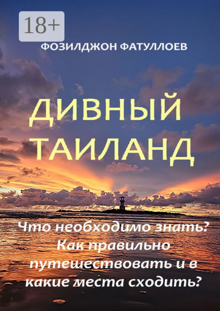 Дивный Таиланд