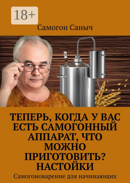 Теперь, когда у Вас есть самогонный аппарат, что можно приготовить? Настойки. Самогоноварение для начинающих, Самогон Саныч