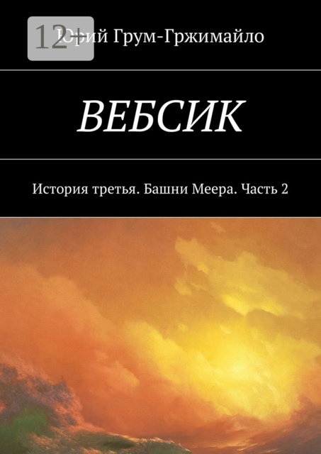Вебсик. История третья. Башни Меера. Часть 2
