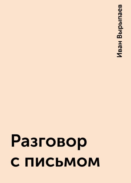 Разговор с письмом