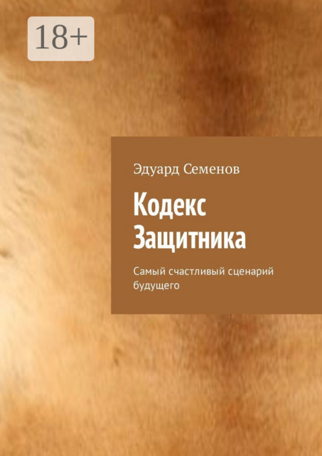 Кодекс Защитника. Самый счастливый сценарий будущего, Эдуард Семенов