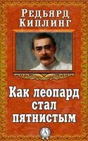 Как леопард стал пятнистым
