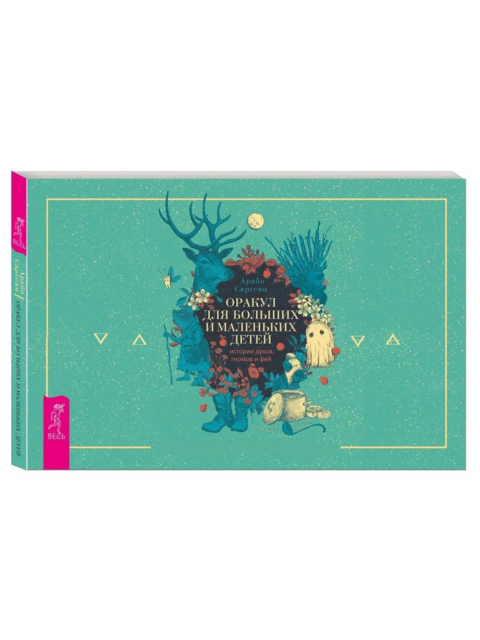 Оракул для больших и маленьких детей: истории духов, гномов и фей