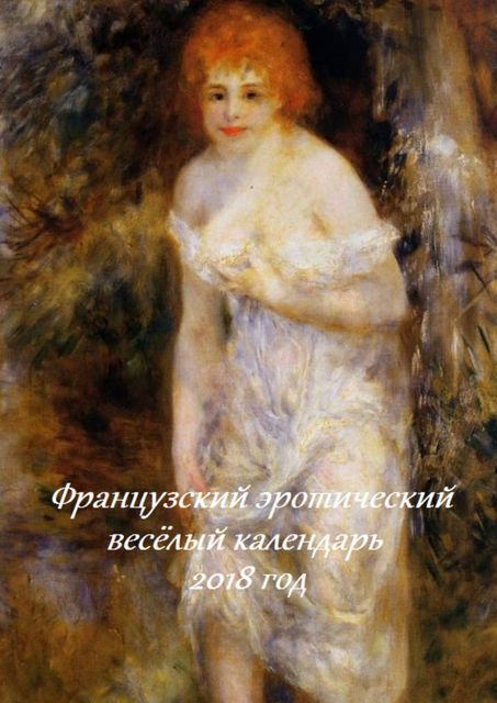 Французский эротический веселый календарь. 2018 год