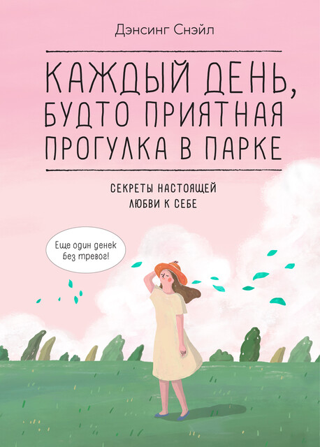 Каждый день, будто приятная прогулка в парке