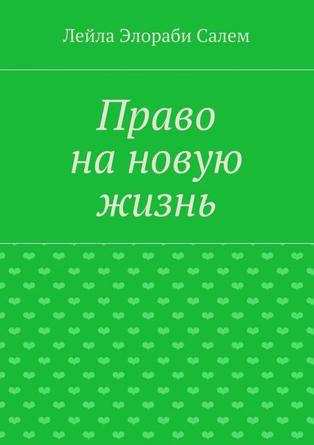 Право на новую жизнь