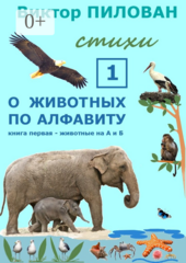 О животных по алфавиту