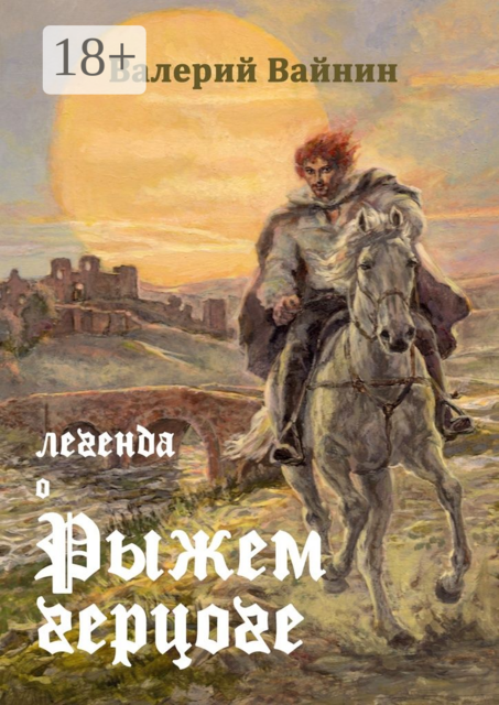 Легенда о Рыжем герцоге