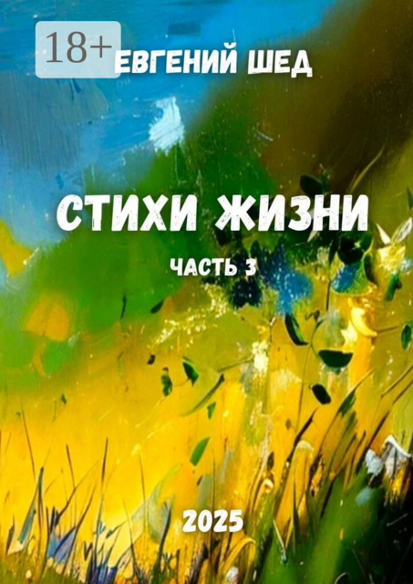 Стихи жизни. Часть 3
