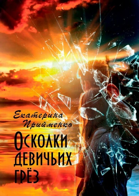 Осколки девичьих грез, Екатерина Прийменко