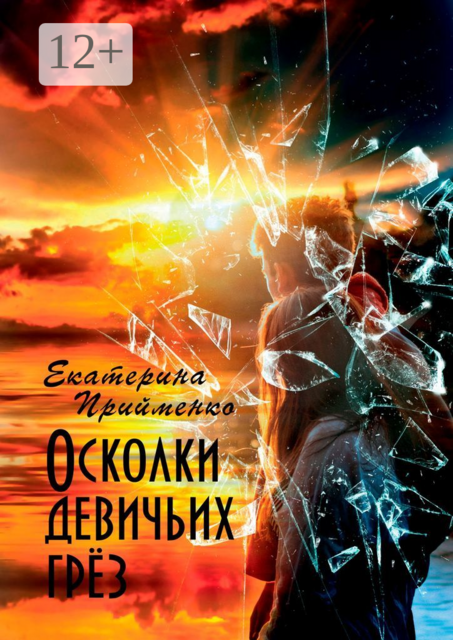 Осколки девичьих грёз, Екатерина Прийменко