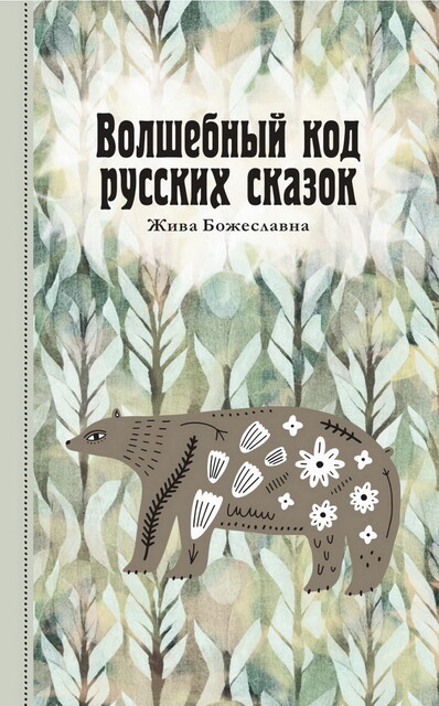 Волшебный код русских сказок