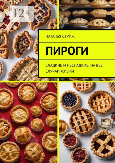 Пироги. Сладкие и несладкие. На все случаи жизни
