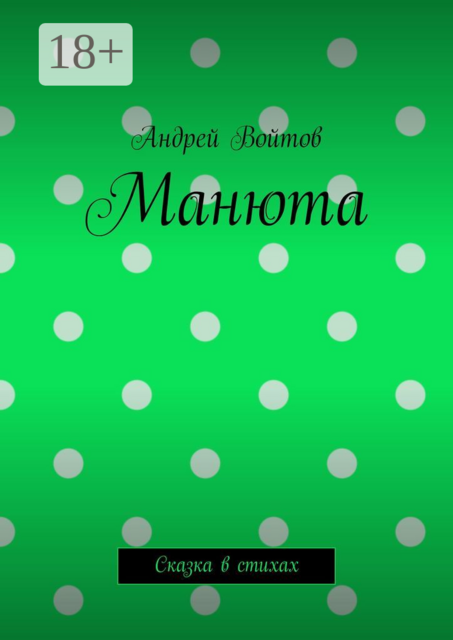 Манюта. Сказка в стихах, Андрей Войтов