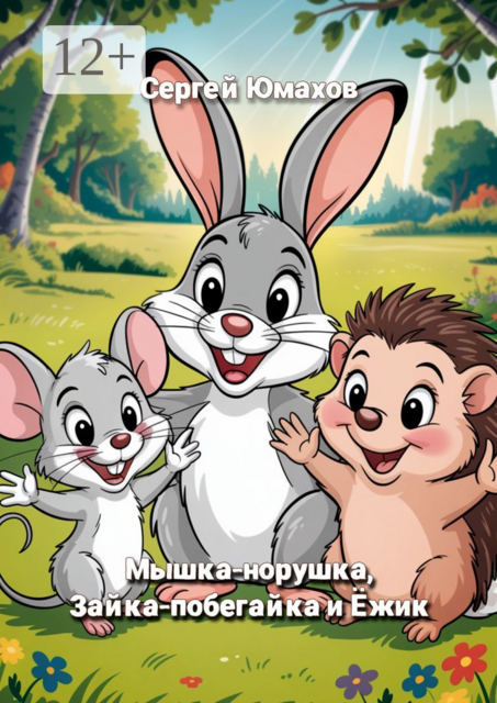 Мышка-норушка, Зайка-побегайка и Ёжик