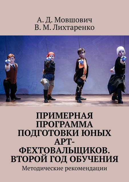 Примерная программа подготовки юных арт-фехтовальщиков. Второй год обучения. Методические рекомендации, А.Д. Мовшович, В.М. Лихтаренко