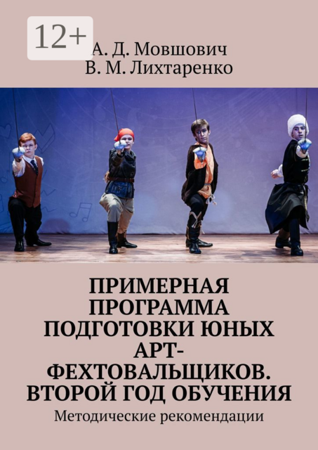 Примерная программа подготовки юных арт-фехтовальщиков. Второй год обучения. Методические рекомендации