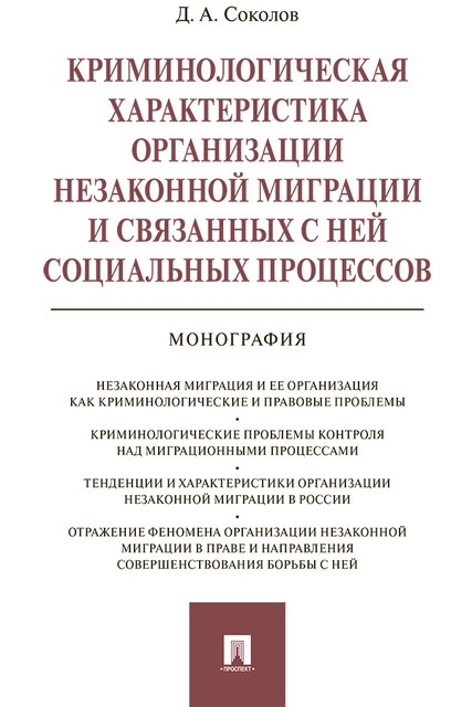 Криминологическая характеристика организации незаконной миграции и связанных с ней социальных процессов. Монография