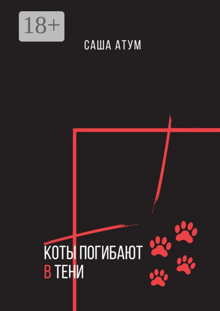 Коты погибают в тени, Саша Атум