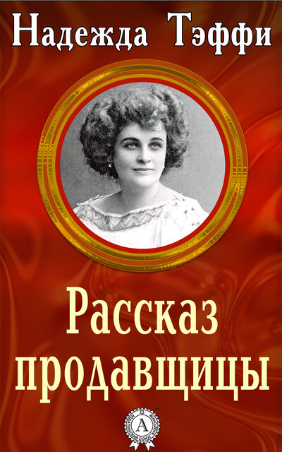 Рассказ продавщицы