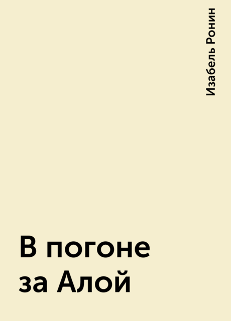 В погоне за Алой