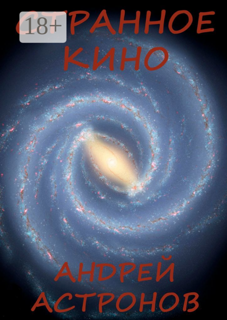 Странное кино