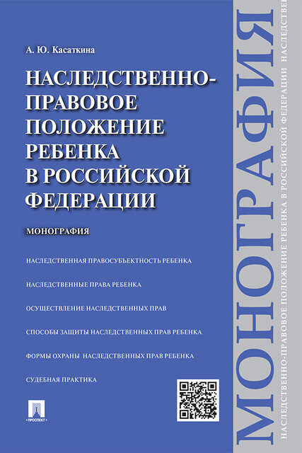 Наследственно-правовое положение ребенка в Российской Федерации. Монография