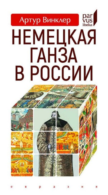 Немецкая Ганза в России