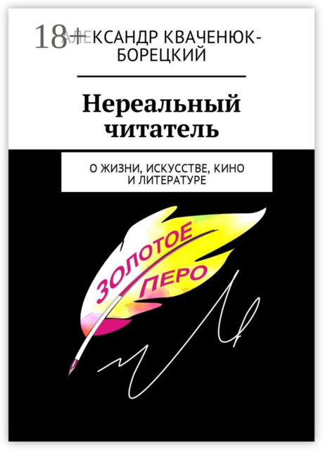 Нереальный читатель. О жизни, искусстве, кино, литературе