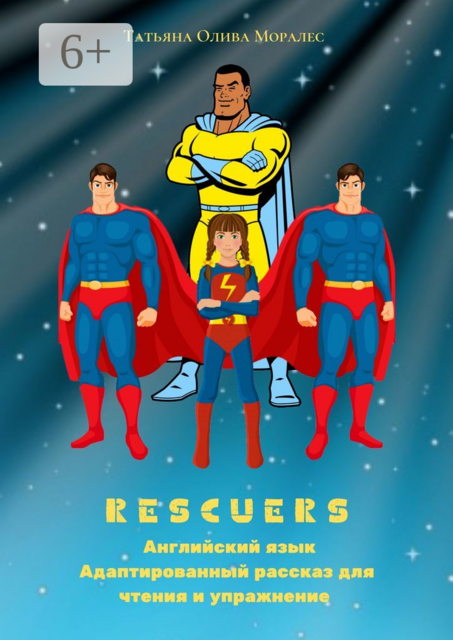 Rescuers. Английский язык. Адаптированный рассказ для чтения и упражнение, Татьяна Олива Моралес