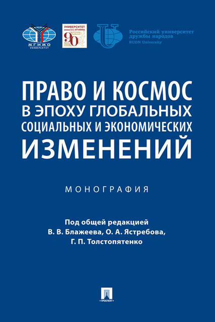 Право и космос в эпоху глобальных социальных и экономических изменений. Монография