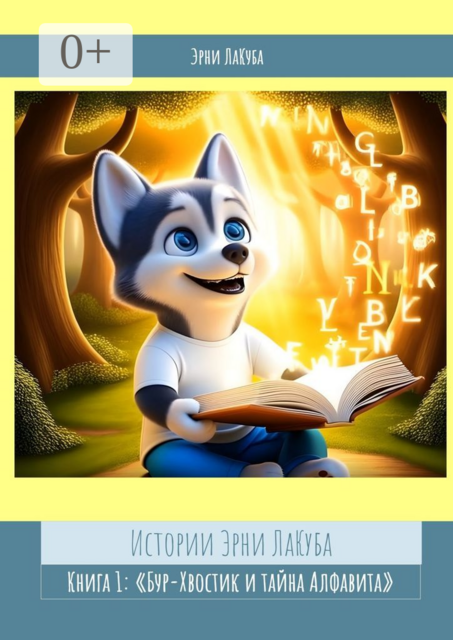 Истории Эрни ЛаКуба. Книга 1: Бур-Хвостик и тайна Алфавита, Эрни ЛаКуба