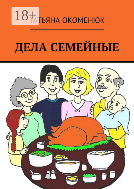 Дела семейные, Татьяна Окоменюк