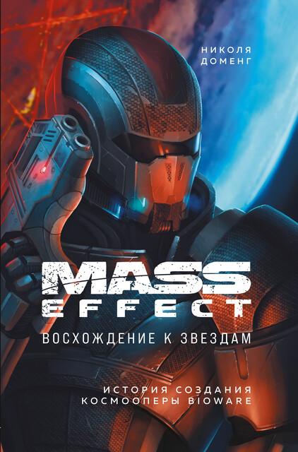 Mass Effect. Восхождение к звездам. История создания космооперы BioWare, Николя Доменг