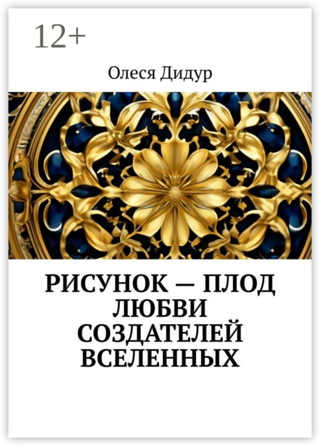 Рисунок — плод любви создателей Вселенных