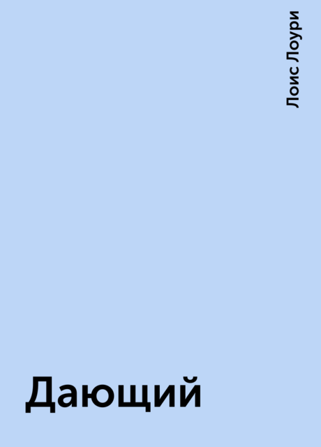 Дающий