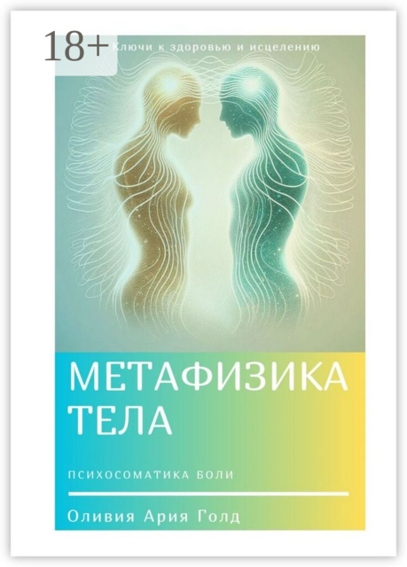 Метафизика тела. Ключи к исцелению