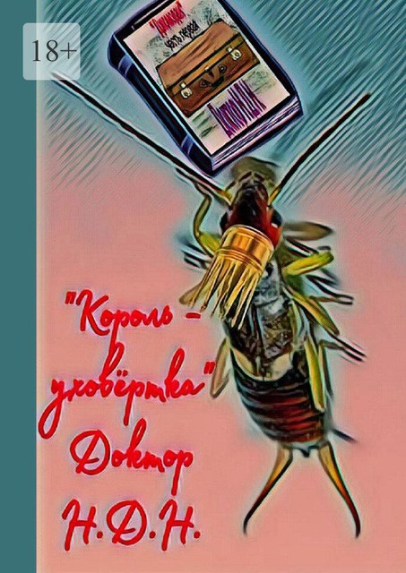 Король-уховертка, Доктор Н.Д. Н.