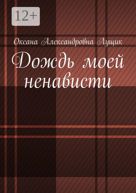 Дождь моей ненависти
