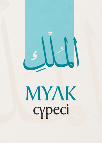 Мүлк сүресі