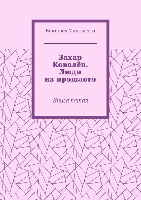 Захар Ковалев. Люди из прошлого. Книга пятая