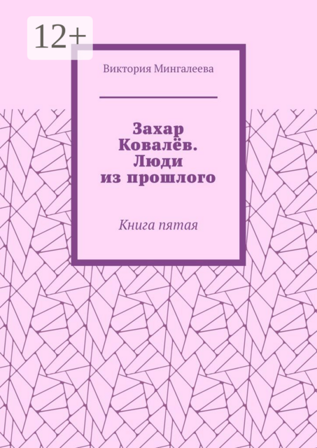 Захар Ковалёв. Люди из прошлого. Книга пятая