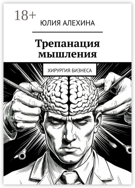 Трепанация мышления. Хирургия бизнеса